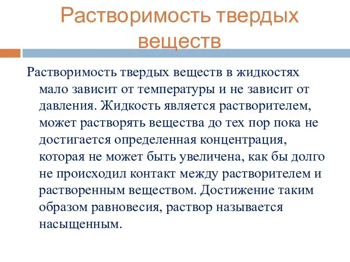 Растворимость твердых веществ Растворимость твердых веществ в жидкостях мало зависит