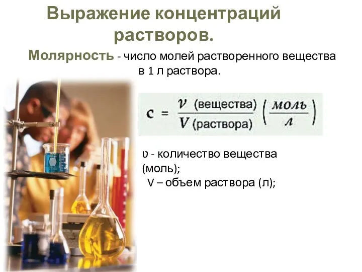 Выражение концентраций растворов. Молярность - число молей растворенного вещества в