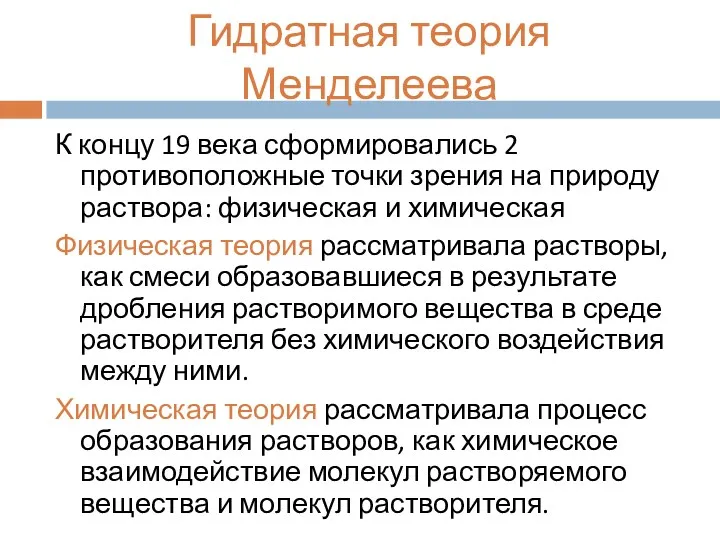 Гидратная теория Менделеева К концу 19 века сформировались 2 противоположные