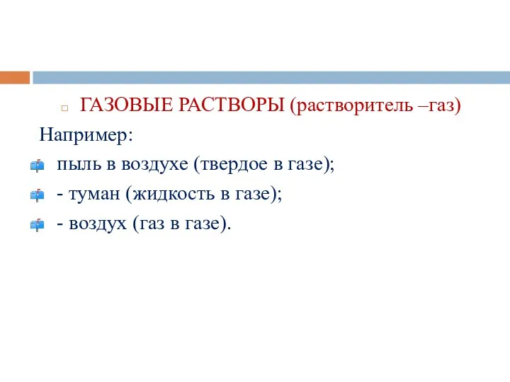 ГАЗОВЫЕ РАСТВОРЫ (растворитель –газ) Например: пыль в воздухе (твердое в