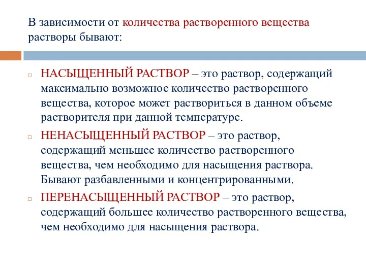 В зависимости от количества растворенного вещества растворы бывают: НАСЫЩЕННЫЙ РАСТВОР