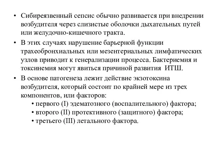 Сибиреязвенный сепсис обычно развивается при внедрении возбудителя через слизистые оболочки