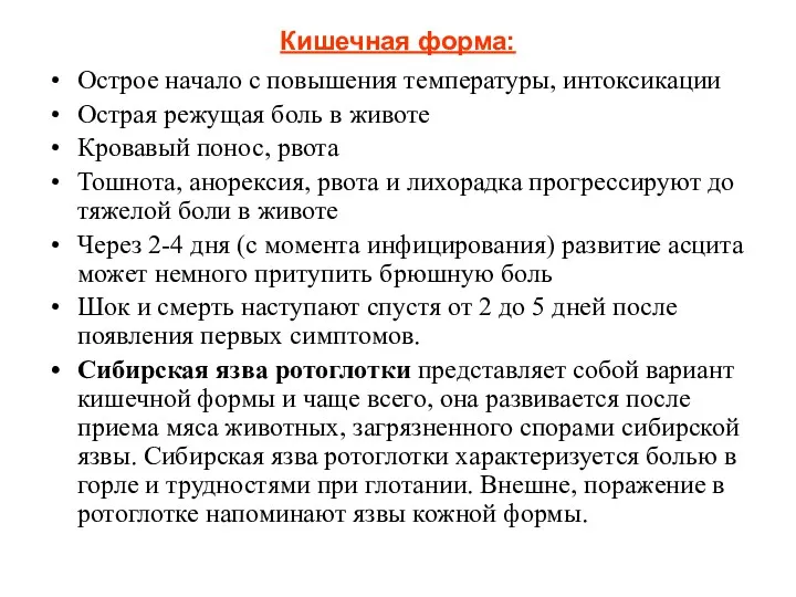 Кишечная форма: Острое начало с повышения температуры, интоксикации Острая режущая