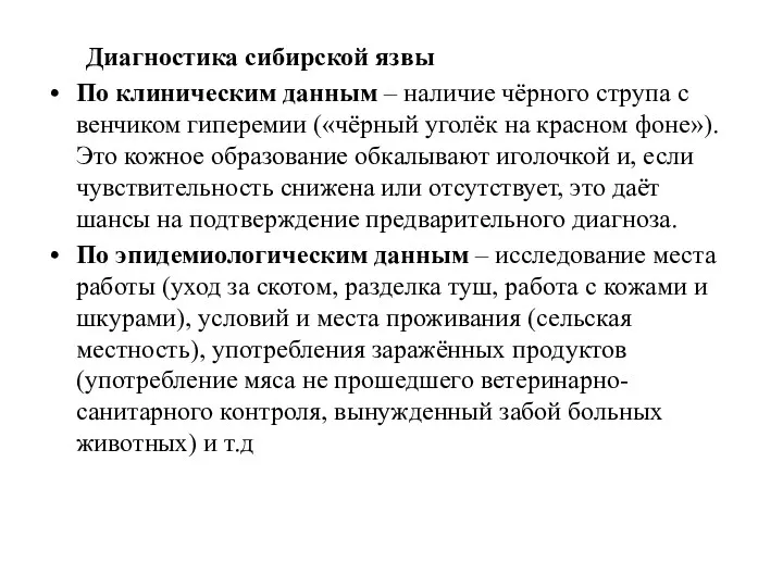 Диагностика сибирской язвы По клиническим данным – наличие чёрного струпа с венчиком гиперемии