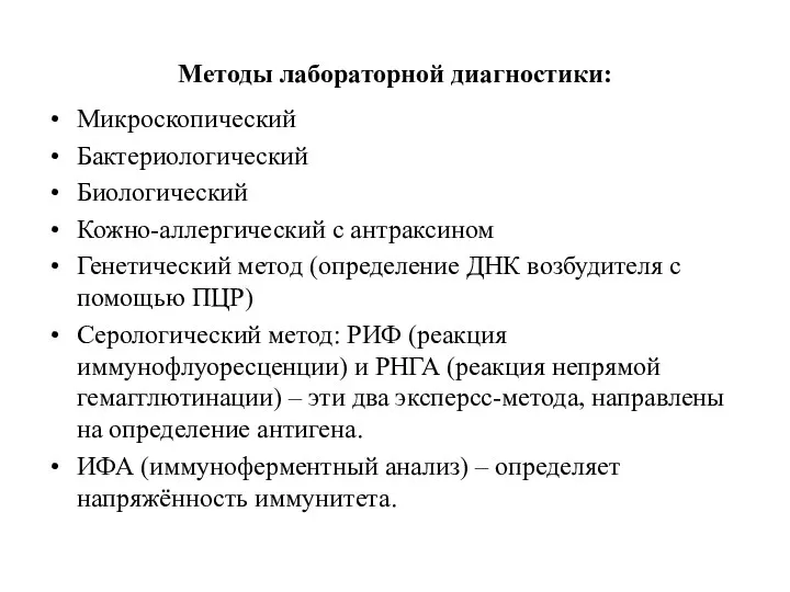 Методы лабораторной диагностики: Микроскопический Бактериологический Биологический Кожно-аллергический с антраксином Генетический метод (определение ДНК