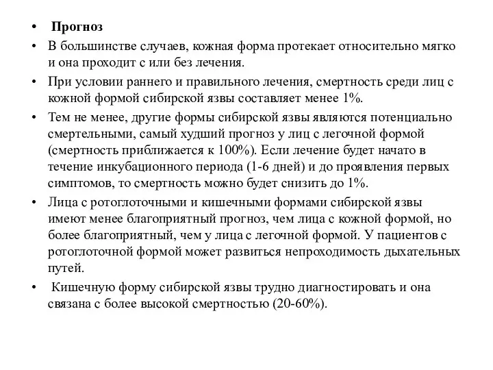 Прогноз В большинстве случаев, кожная форма протекает относительно мягко и