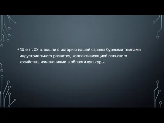 30-е гг. XX в. вошли в историю нашей страны бурными