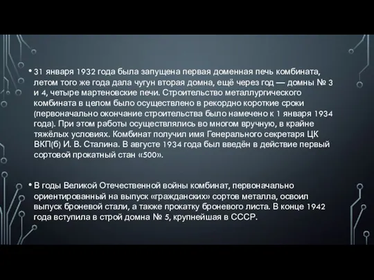 31 января 1932 года была запущена первая доменная печь комбината,