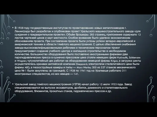 В 1928 году государственным институтом по проектированию новых металлозаводов г.