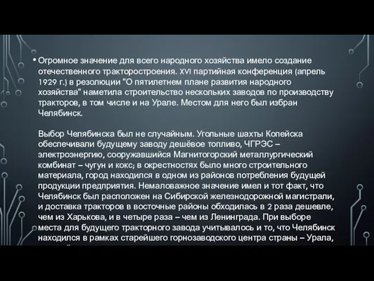 Огромное значение для всего народного хозяйства имело создание отечественного тракторостроения.