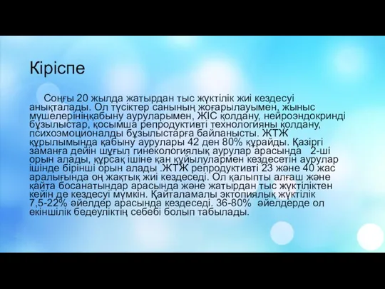 Кіріспе Соңғы 20 жылда жатырдан тыс жүктілік жиі кездесуі анықталады.