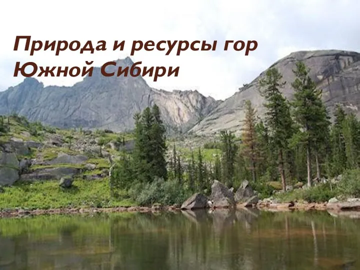 Природа и ресурсы гор Южной Сибири