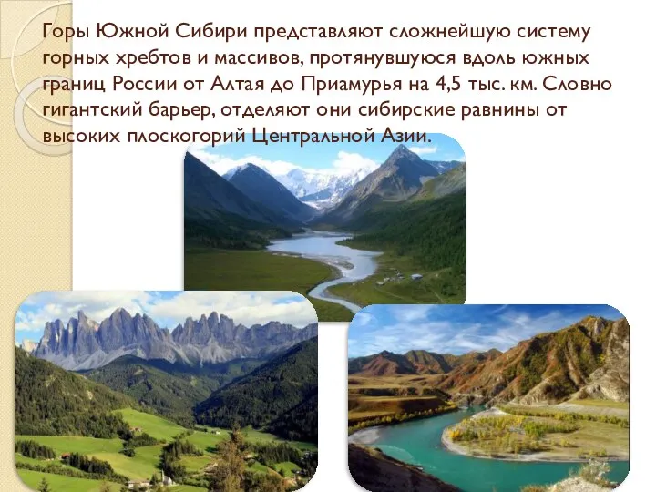 Горы Южной Сибири представляют сложнейшую систему горных хребтов и массивов, протянувшуюся вдоль южных