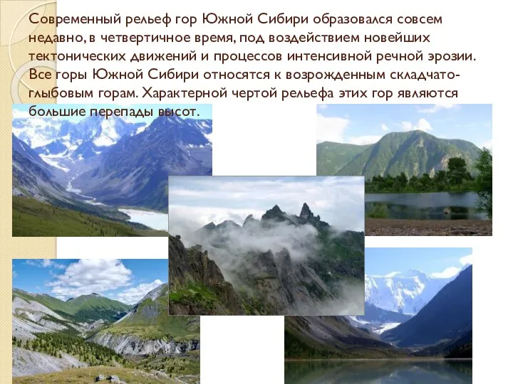 Современный рельеф гор Южной Сибири образовался совсем недавно, в четвертичное время, под воздействием