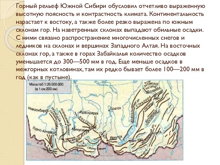 Горный рельеф Южной Сибири обусловил отчетливо выраженную высотную поясность и контрастность климата. Континентальность