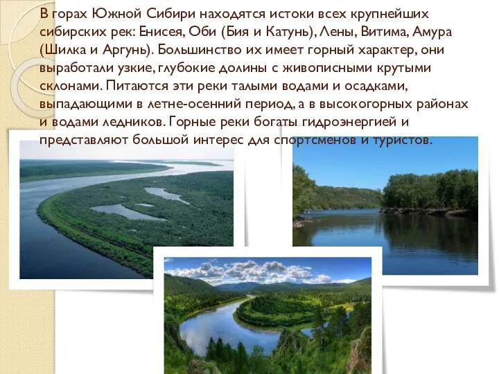 В горах Южной Сибири находятся истоки всех крупнейших сибирских рек: