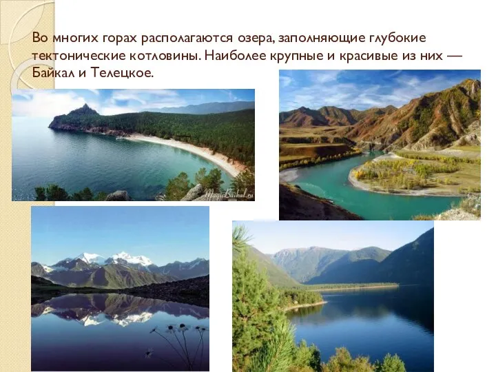 Во многих горах располагаются озера, заполняющие глубокие тектонические котловины. Наиболее крупные и красивые