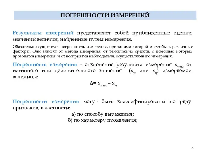 ПОГРЕШНОСТИ ИЗМЕРЕНИЙ Результаты измерений представляют собой приближенные оценки значений величин,