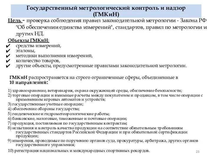 Государственный метрологический контроль и надзор (ГМКиН) Цель - проверка соблюдения