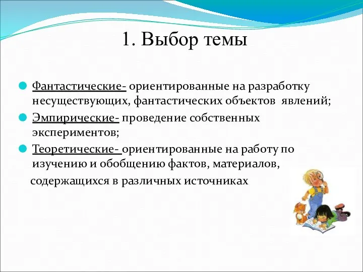 1. Выбор темы Фантастические- ориентированные на разработку несуществующих, фантастических объектов