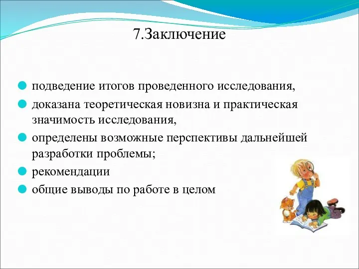 7.Заключение подведение итогов проведенного исследования, доказана теоретическая новизна и практическая