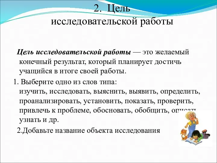 2. Цель исследовательской работы Цель исследовательской работы — это желаемый