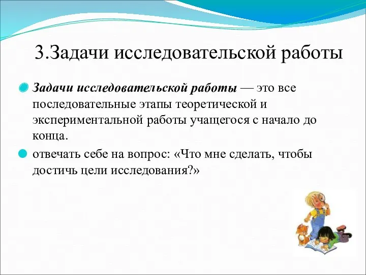 3.Задачи исследовательской работы Задачи исследовательской работы — это все последовательные