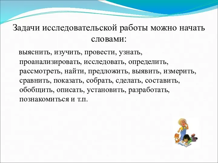 Задачи исследовательской работы можно начать словами: выяснить, изучить, провести, узнать,