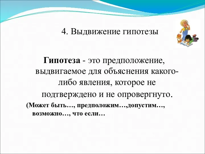 4. Выдвижение гипотезы Гипотеза - это предположение, выдвигаемое для объяснения