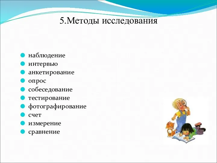 5.Методы исследования наблюдение интервью анкетирование опрос собеседование тестирование фотографирование счет измерение сравнение