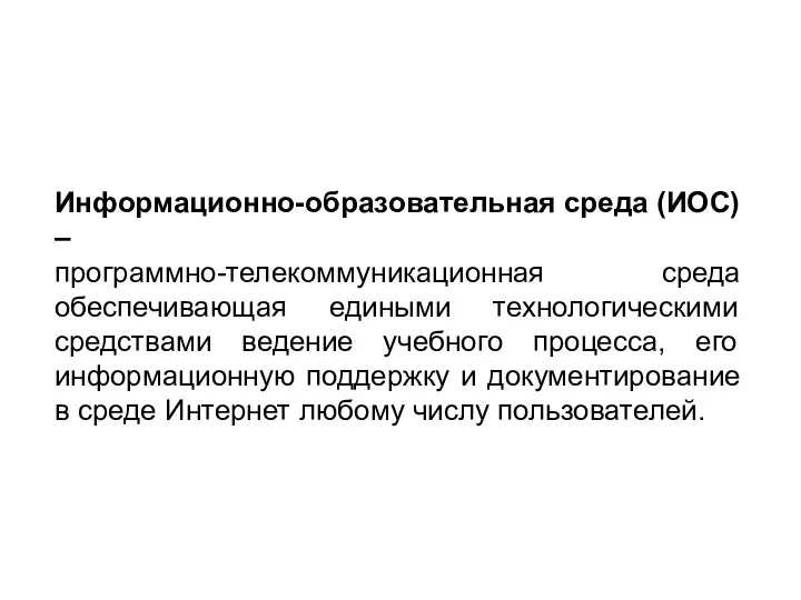 «Информационная образовательная среда современной школы» Информационно-образовательная среда (ИОС) – программно-телекоммуникационная