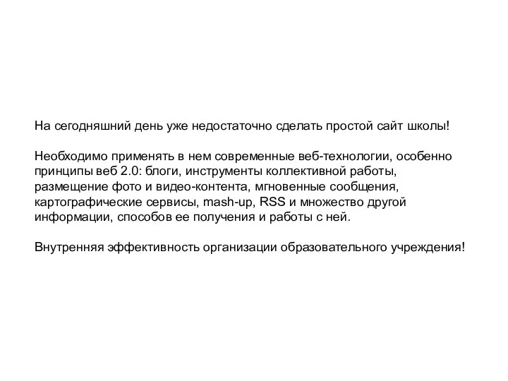 «Информационная образовательная среда современной школы» На сегодняшний день уже недостаточно