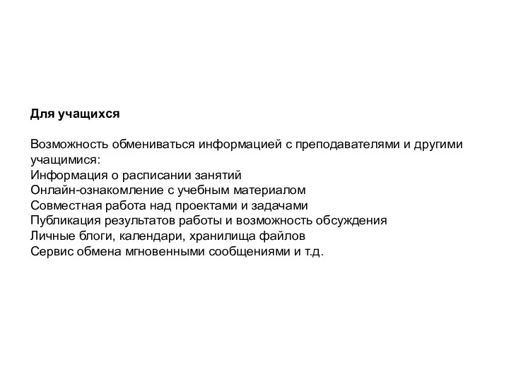 «Информационная образовательная среда современной школы» Для учащихся Возможность обмениваться информацией