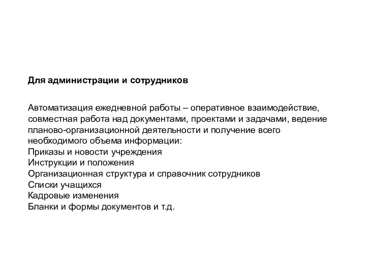 «Информационная образовательная среда современной школы» Для администрации и сотрудников Автоматизация