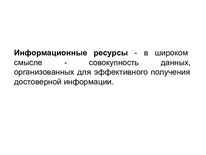 «Информационная образовательная среда современной школы» Информационные ресурсы - в широком