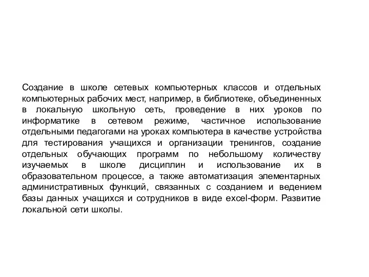 «Информационная образовательная среда современной школы» Создание в школе сетевых компьютерных