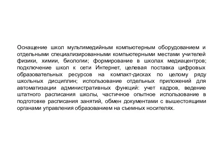 «Информационная образовательная среда современной школы» Оснащение школ мультимедийным компьютерным оборудованием