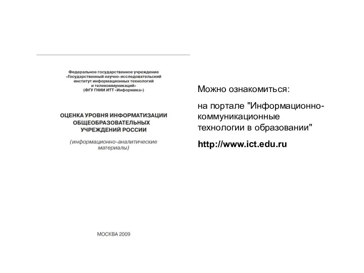 «Информационная образовательная среда современной школы» Можно ознакомиться: на портале "Информационно-коммуникационные технологии в образовании" http://www.ict.edu.ru