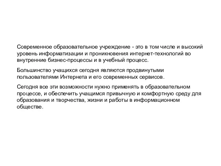 «Информационная образовательная среда современной школы» Современное образовательное учреждение - это