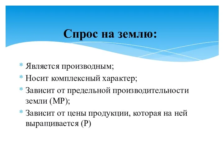 Является производным; Носит комплексный характер; Зависит от предельной производительности земли