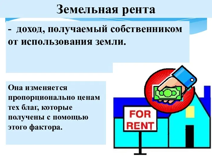 Земельная рента - доход, получаемый собственником от использования земли. Она