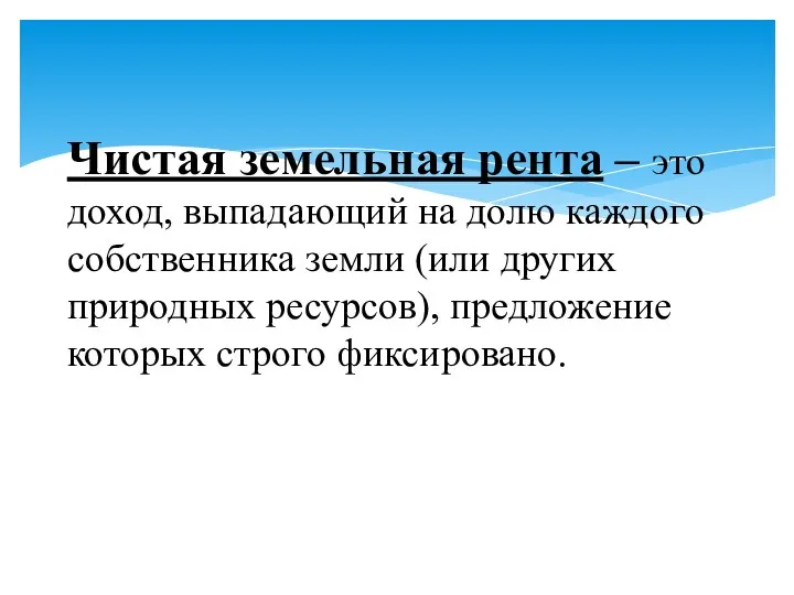 Чистая земельная рента – это доход, выпадающий на долю каждого