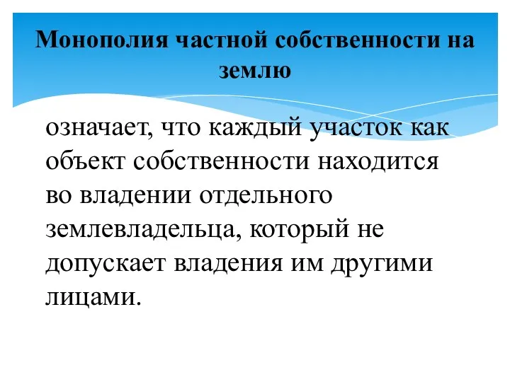 Монополия частной собственности на землю означает, что каждый участок как