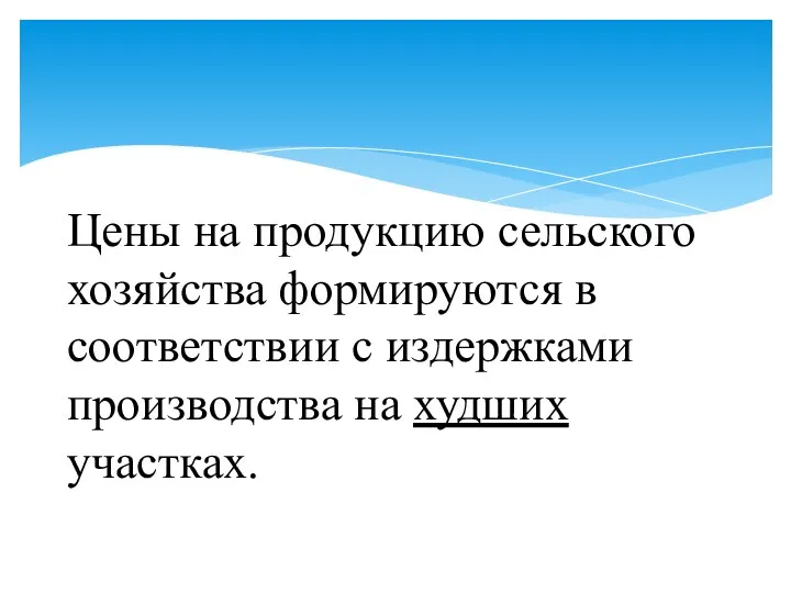 Цены на продукцию сельского хозяйства формируются в соответствии с издержками производства на худших участках.