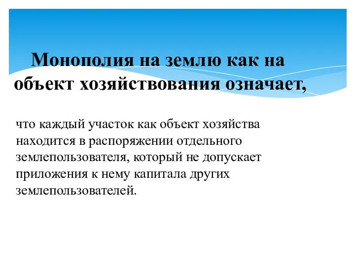 Монополия на землю как на объект хозяйствования означает, что каждый