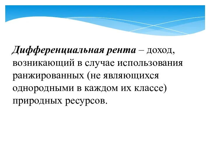 Дифференциальная рента – доход, возникающий в случае использования ранжированных (не