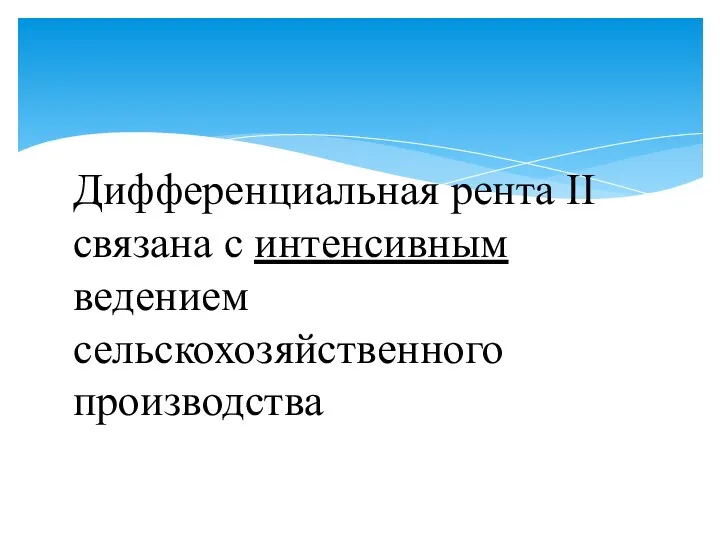 Дифференциальная рента II связана с интенсивным ведением сельскохозяйственного производства