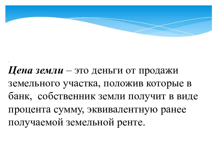 . Цена земли – это деньги от продажи земельного участка,