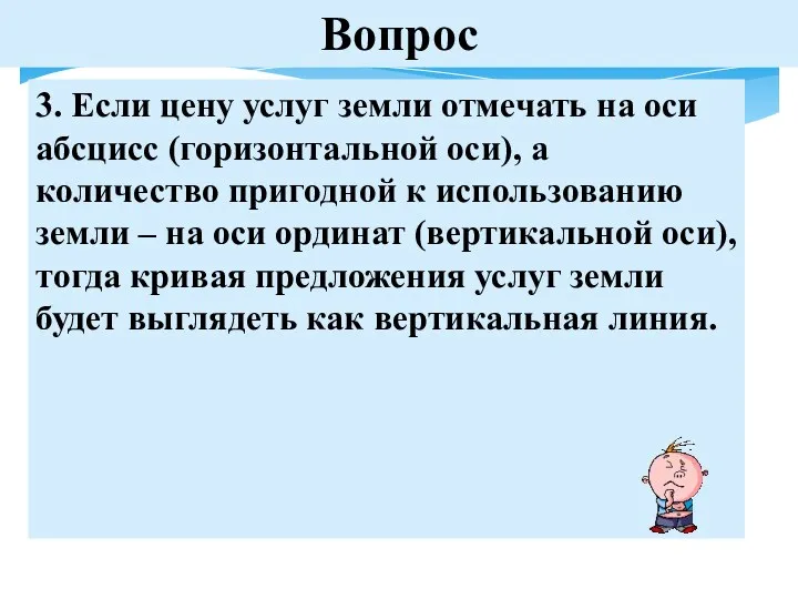 Вопрос 3. Если цену услуг земли отмечать на оси абсцисс