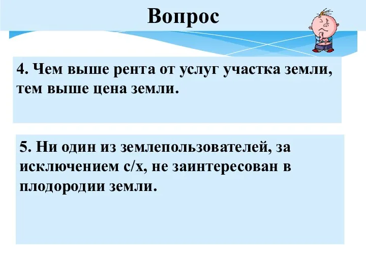 Вопрос 4. Чем выше рента от услуг участка земли, тем